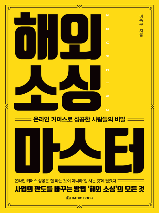Title details for 해외 소싱 마스터 by 이종구 - Available